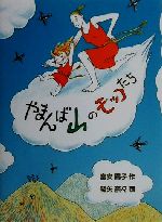 やまんば山のモッコたち 改訂版 -(福音館創作童話シリーズ)