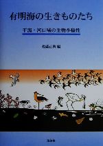 有明海の生きものたち 干潟・河口域の生物多様性-