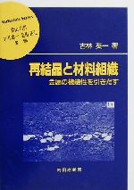 再結晶と材料組織 金属の機能性を引きだす-(材料学シリーズ)