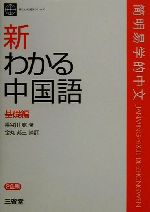 新わかる中国語 基礎編 -(新わかる語学シリーズ)(基礎編)