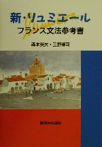 新・リュミエール フランス文法参考書-(カバー有)