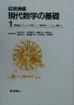 岩波講座 現代数学の基礎(第二次刊行版) 2冊セット -実関数とFourier解析1・実関数とFourier解析2(1)