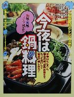 今夜は鍋料理 定番はもちろん、郷土の味、世界の鍋まで、もっとおいしく家庭で楽しめる!-