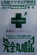 完全丸暗記 初級アマチュア無線予想問題集 -(2001年・春号)