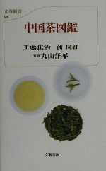 カラー新書 中国茶図鑑 中古本 書籍 工藤佳治 著者 兪向紅 著者 丸山洋平 ブックオフオンライン