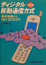 ディジタル移動通信方式 基本技術からIMT‐2000まで-