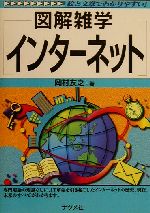 図解雑学 インターネット -(図解雑学シリーズ)