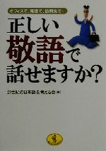 正しい敬語で話せますか? オフィスで、電話で、訪問先で…-(ワニ文庫)