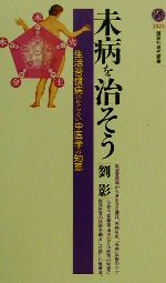 未病を治そう 生活習慣病にならない中医学の知恵-(講談社現代新書)