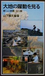 大地の躍動を見る 新しい地震・火山像-(岩波ジュニア新書)