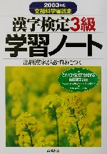 漢字検定3級学習ノート 出題漢字が必ず身につく-(2003年版)(別冊付)