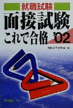 就職試験 面接試験これで合格 -(’02)