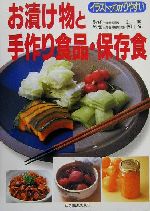お漬け物と手作り食品・保存食 -(辻学園BOOKS)