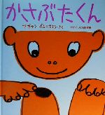 かさぶたくん -(かがくのとも傑作集わくわくにんげん)