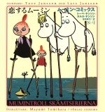 恋するムーミン -(ムーミン・コミックスN:4)