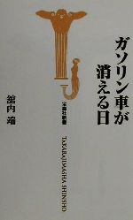 ガソリン車が消える日 -(宝島社新書)