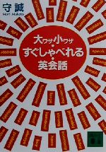 大ワザ小ワザ・すぐしゃべれる・英会話 -(講談社文庫)