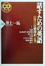 CDブック 話すための英語 日常会話実践編 -生活(3)(CD4枚付)