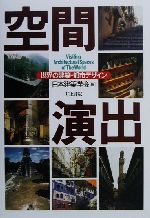 空間演出 世界の建築・都市デザイン-