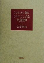 くりかえし聴く、くりかえし読む 新・音楽展望1997‐1999-(新・音楽展望1997-1999)