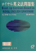 ロイヤル英文法問題集 -(別冊解答付)