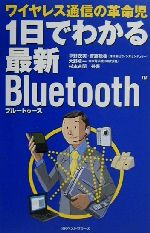 1日でわかる最新Bluetooth ワイヤレス通信の革命児-