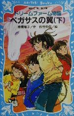 ドリームファーム物語 ペガサスの翼 -(講談社青い鳥文庫)(下)