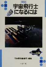 宇宙飛行士になるには -(なるにはBOOKS109)