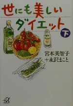 世にも美しいダイエット -(講談社+α文庫)(下)