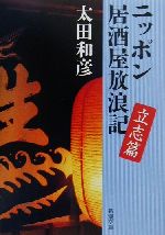 ニッポン居酒屋放浪記 立志編 -(新潮文庫)(立志篇)