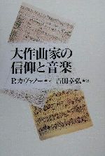 大作曲家の信仰と音楽