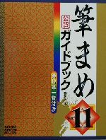 筆まめVer.11公認ガイドブック