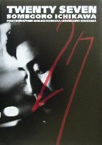27 市川染五郎-