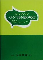 ペルシア語手紙の書き方