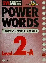 POWER WORDS Level2A SVL標準語彙水準12000準拠-(level 2A)(CD1枚付)