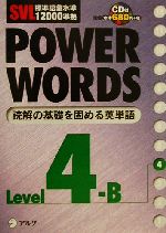 POWER WORDS Level4B SVL標準語彙水準12000準拠-(level 4B)(CD付)