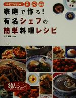 家庭で作る!有名シェフの簡単料理レシピ 30人のシェフのとっておきの料理とエピソード-