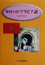 モロッコ・アラビア語 会話と文法 標準アラビア語対照-