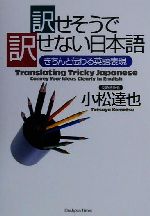 訳せそうで訳せない日本語 きちんと伝わる英語表現-