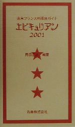 エピキュリアン 東京フランス料理店ガイド-(2001)