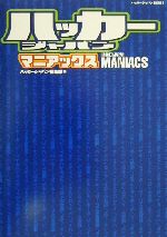 ハッカージャパンマニアックス -(ハッカージャパンBOOKS2)