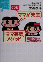 CD付 ママが先生「ママ英語」メソッド 1日30分の幼児英語学習法-(講談社SOPHIA BOOKS)(CD1枚付)