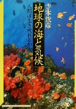 地球の海と気候 人類は生き残れるか-(神奈川大学評論ブックレット13)