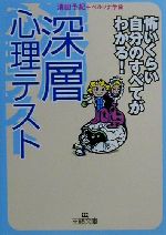 深層心理テスト恐いくらい自分のすべてがわかる 中古本 書籍 清田予紀 著者 ペルソナ学会 著者 ブックオフオンライン