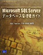 Microsoft SQL Serverデータベース管理者ガイド SQL Server 7.0/2000対応-