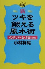 新 ツキを鍛える風水術インテリア 色 方位の三原則 中古本 書籍 小林祥晃 著者 ブックオフオンライン