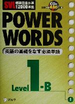 SVL標準語彙水準12000準拠 POWER WORDS SVL標準語彙水準12000準拠-(Level1B)(CD1枚付)