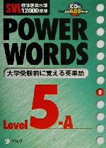 SVL標準語彙水準12000準拠 POWER WORDS SVL標準語彙水準12000準拠-(Level5A)(CD1枚付)