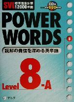 SVL標準語彙水準12000準拠 POWER WORDS SVL標準語彙水準12000準拠-(Level8A)(CD1枚付)