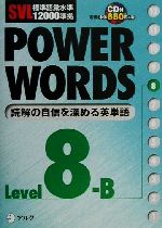 SVL標準語彙水準12000準拠 POWER WORDS SVL標準語彙水準12000準拠-(Level8B)(CD1枚付)